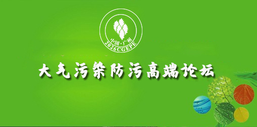 大氣污染防污高端論壇